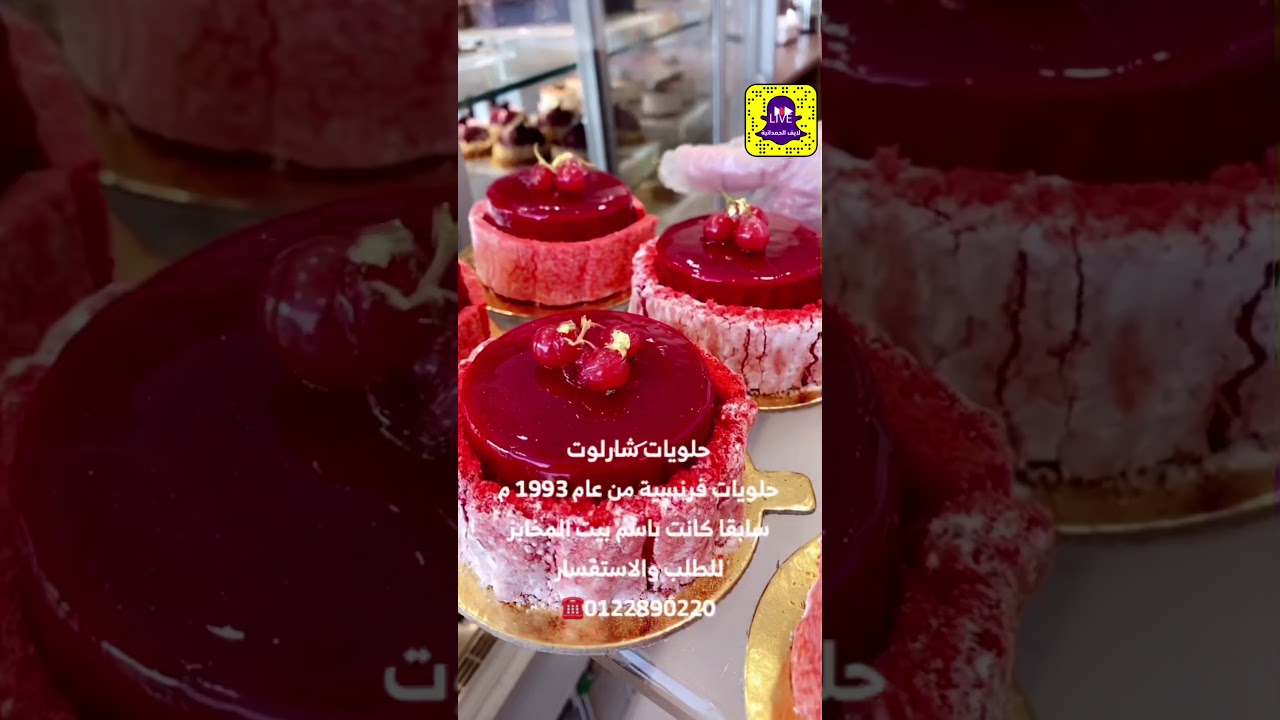 افتتاح حلويات شارلوت #الحمدانية #جدة