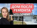 Сколько мне обошелся ремонт дома?