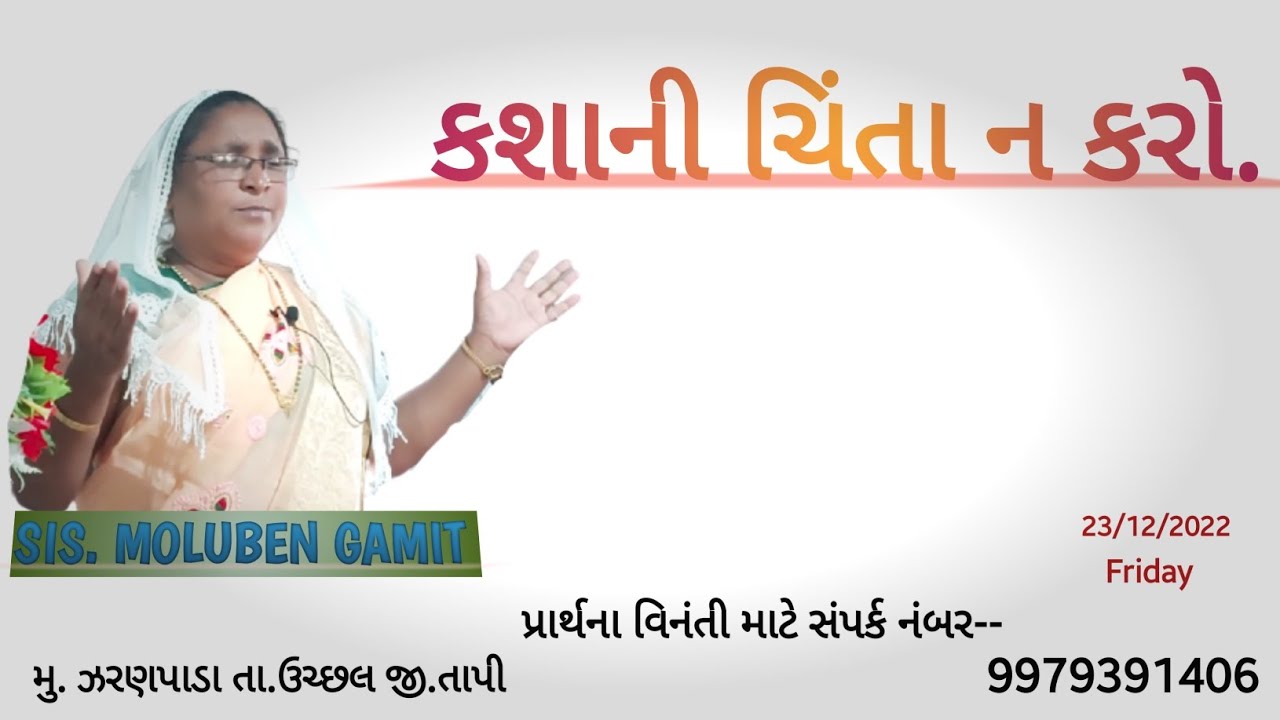 ||કશાની ચિંતા ન કરો.||SISTER MOLUBEN GAMIT ||