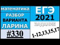 Разбор Варианта Ларина №330 (№1-12,13,15,17) ЕГЭ 2021.