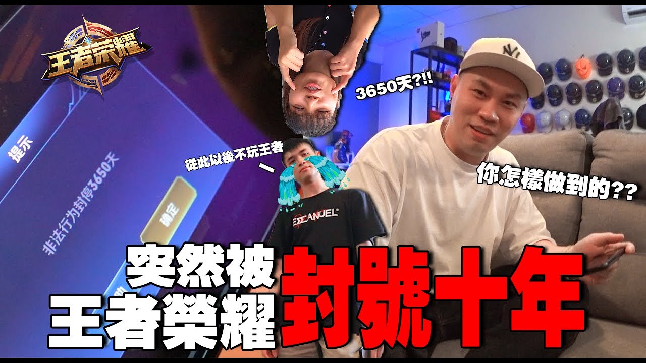 無緣無故被王者榮耀封鎖帳號3650天！我從此以後都不打王者了！