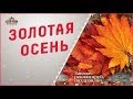 Золотая осень Музыка осени