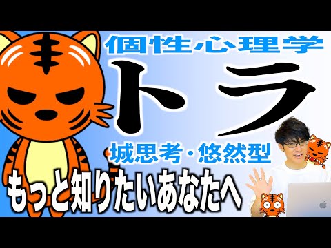 【トラ】人間関係・コミュニケーションの悩み解決とレベルアップがデキる！個性心理学（動物占い）トラをより詳しく説明します！楽しく学ぶ！