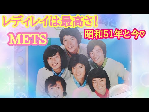 メッツ/レディレイは最高さ！昭和５１年と今♡2022.7月LIVE