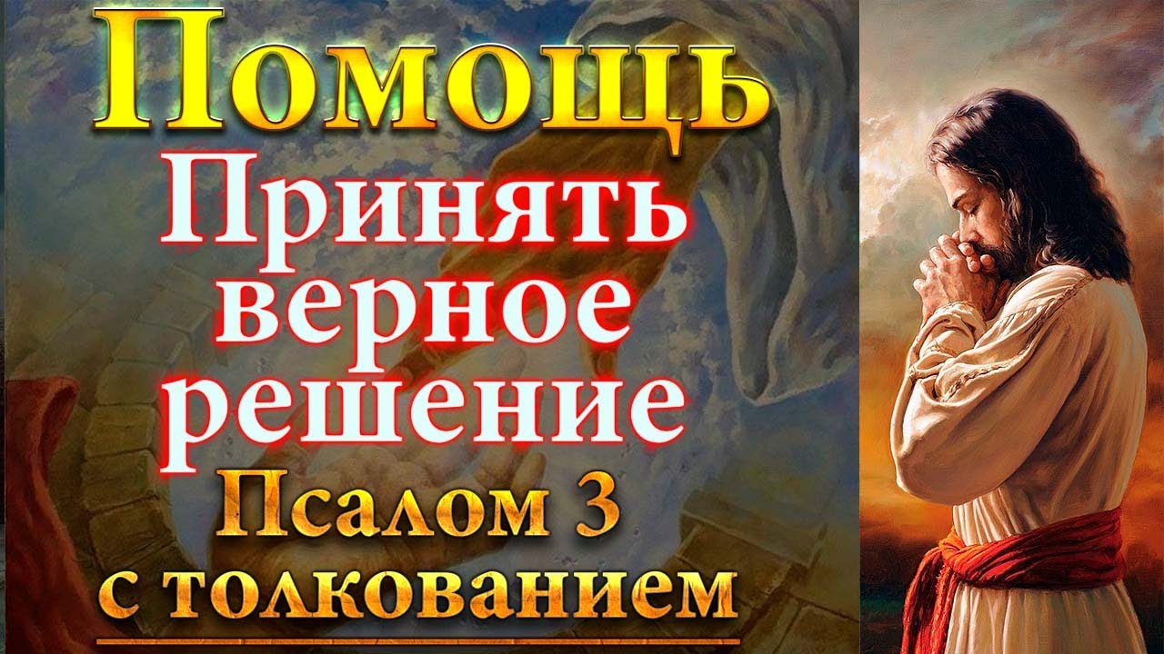 Псалом 3, помощь в принятии верного решения в сложных жизненных обстоятельствах, Толкование Псалтири