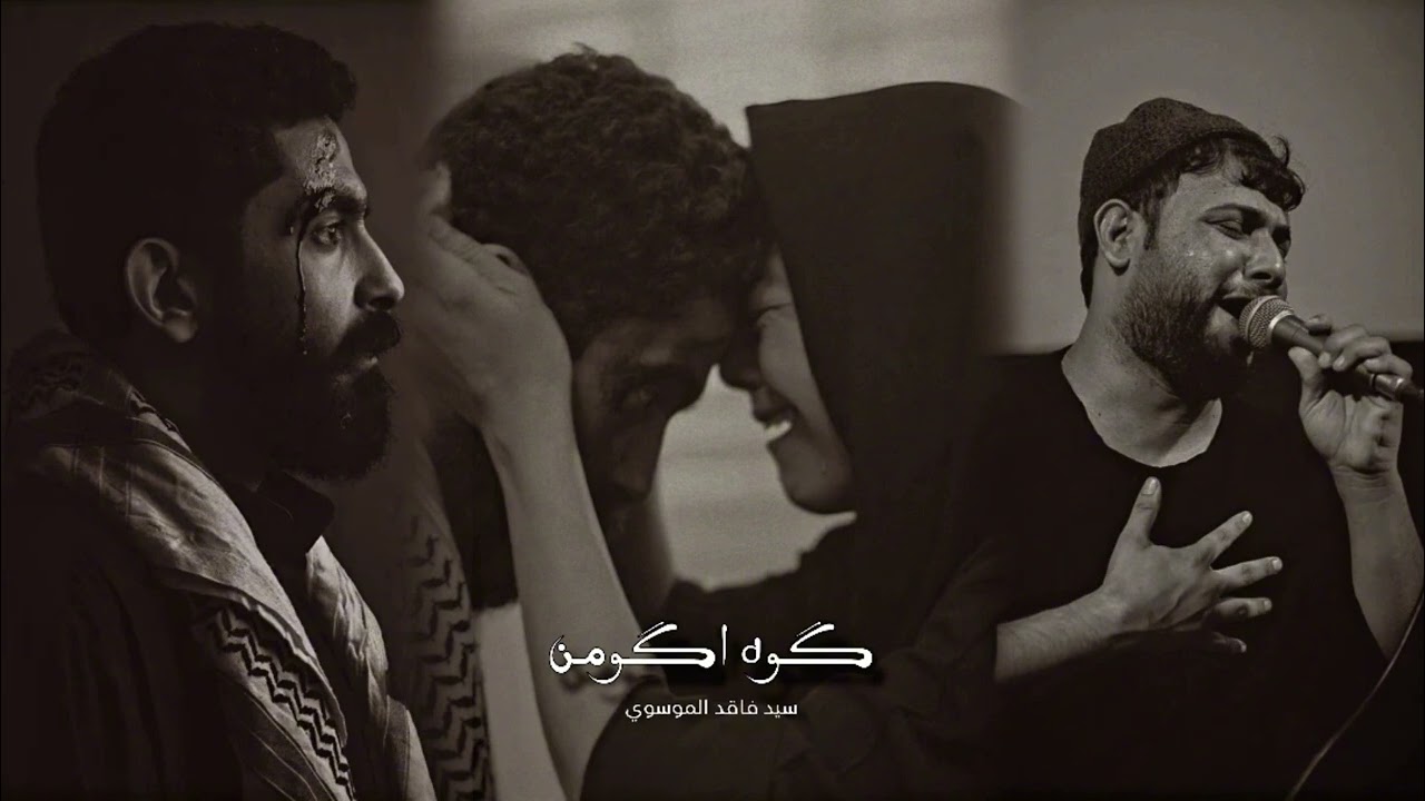 كوه اكومن | سيد فاقد الموسوي | انه هم عطشانه وتعبانه | كامله