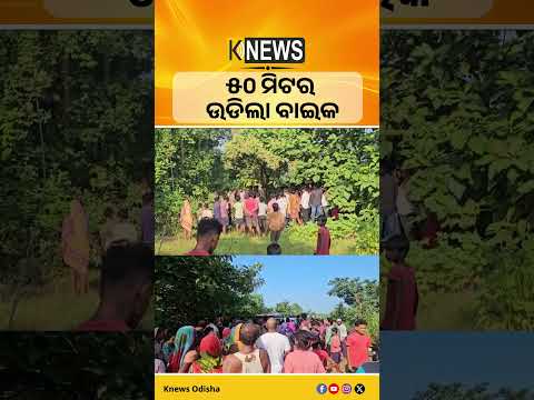 ଉଦଳାରେ ଭୟଙ୍କର ଦୁର୍ଘଟଣା: ରାସ୍ତାରୁ ୫୦ ମିଟର ଉଡି ଗଛରେ ପିଟିଲା ବାଇକ, ଚାଲିଗଲା ଯୁବକଙ୍କ ଜୀବନ| Knews Odisha