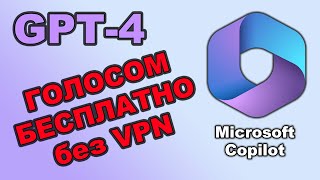 Голосовой ИИ на GPT4 - БЕСПЛАТНО без VPN