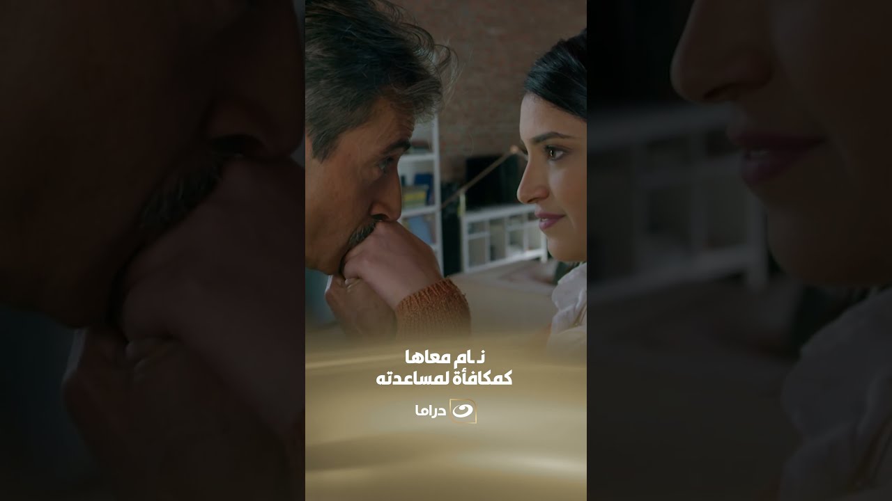 نـ ـام معاها كمكافأة لمساعدتها ليه 😨