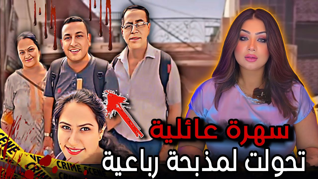 ذهبت مع زوجها لزيارة عائلتها فـ لقو نفس المصير / عائلة ميديراتا - قضايا تم حلها 