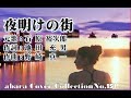 石原裕次郎【夜明けの街】再投稿~abaraカバー曲集No 151~2102060V3R2【REEN】