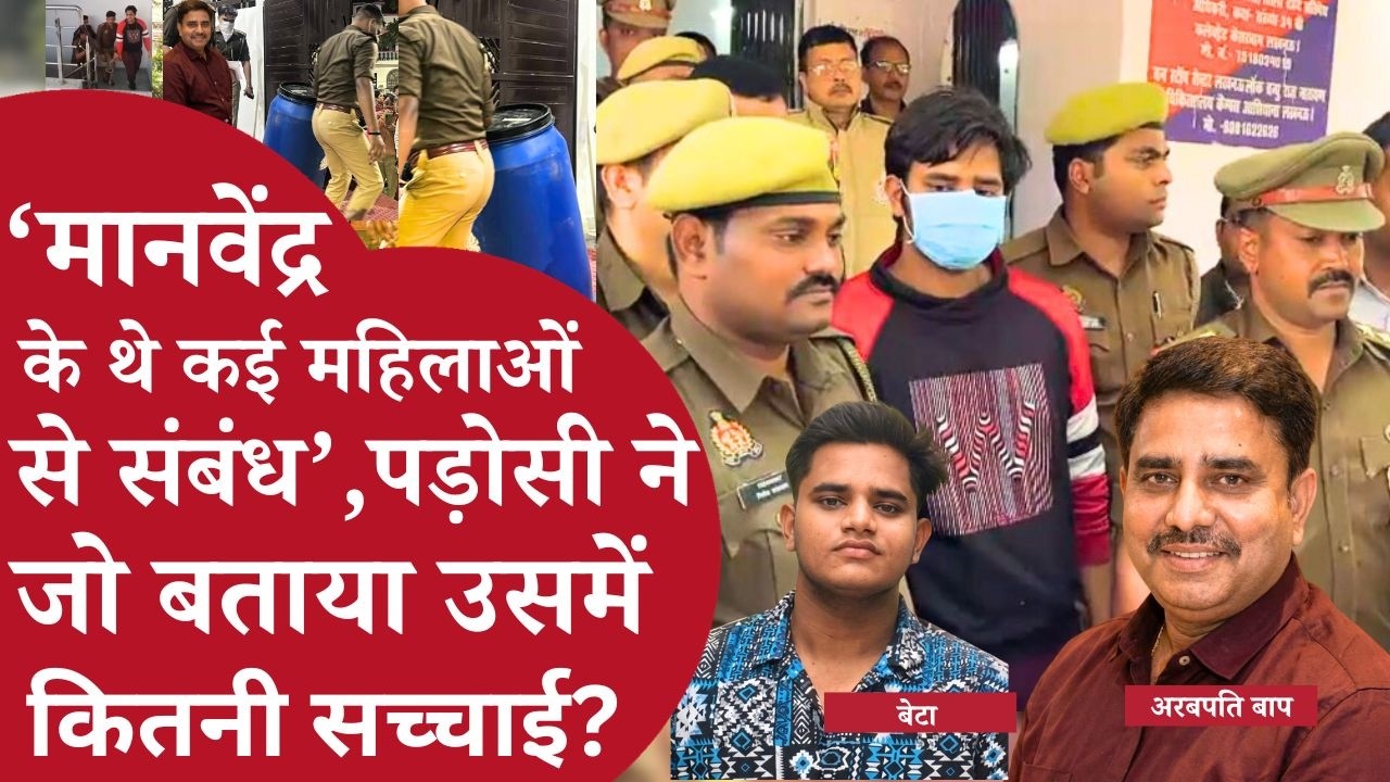 Manvendra के थे कई महिलाओं से संबंध, पड़ोसी ने जो बताया उसमें कितनी सच्चाई? Lucknow Blue Drum Murder