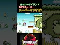 ヨッシーアイランド 私がスーパーマリオ #マリオ #mario #ヨッシーアイランド #実況 #ゲーム #retrogame #nintendo #スーパーファミコン #レトロゲーム
