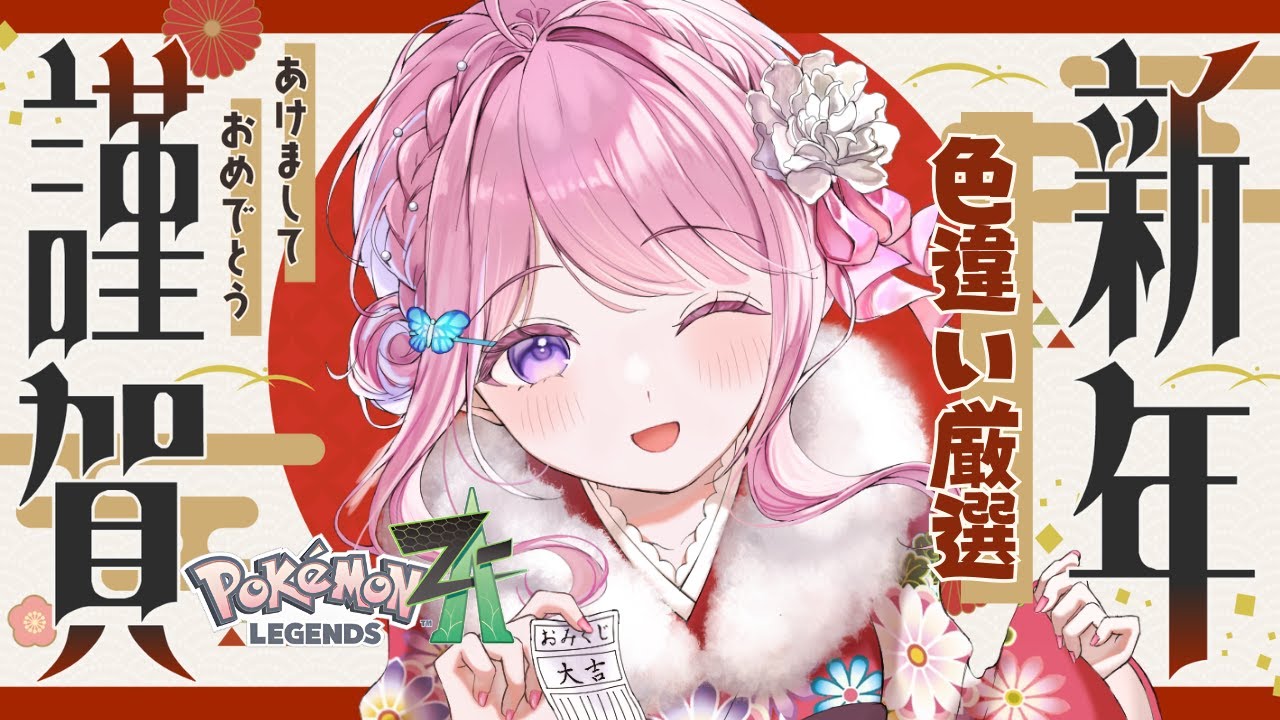 ポケモンZA】2026年🎍色違い厳選で運試し！M次元ラッシュ🔥【Switch2版