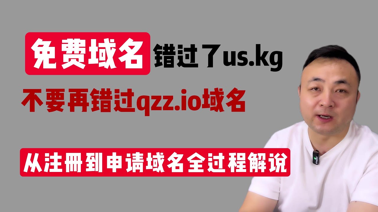 Qzz 免费域名错过了us.kg,这次不要再错过qzz.io,从注册到申请域名全过程解说 - YouTube