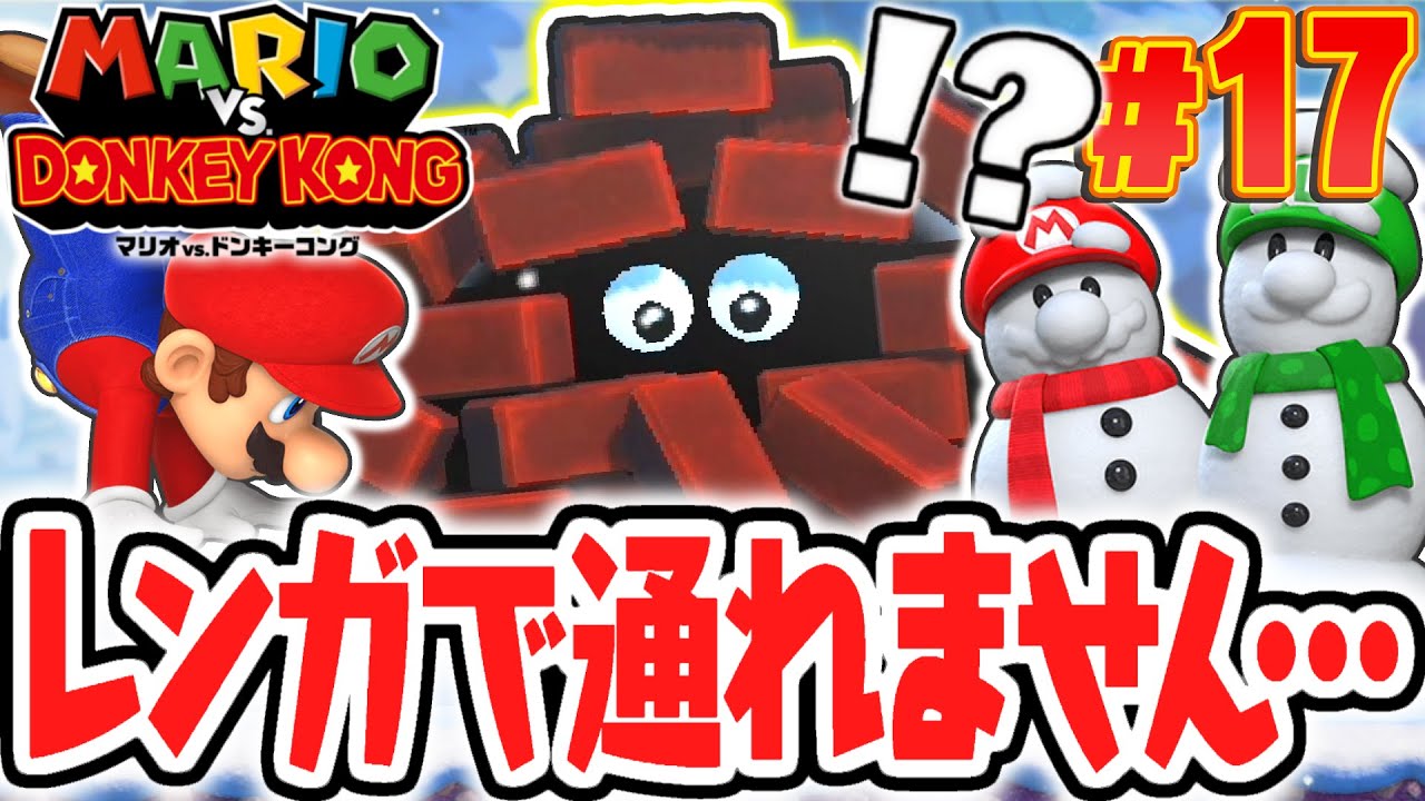 超大量のレンガで前に進めなくなりました…ナゾのモンスターに大苦戦!?リメイク版で最速実況Part17【マリオvs.ドンキーコング】