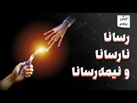 تصویری: غیر رسانا چیست؟