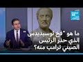 الرئيس الصيني يذكر ترامب بـ فخ ثوسيديدس لماذا 