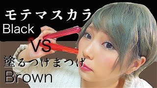 モテマスカラvs塗るつけまつげ/黒vs茶