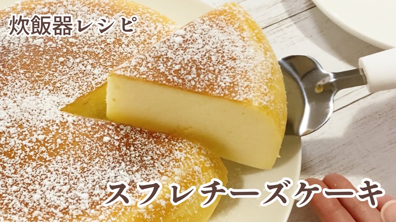 【炊飯器レシピ】ふわふわ☆スフレチーズケーキの作り方/Souffle Cheesecake