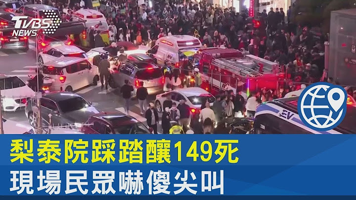 梨泰院踩踏釀149死 現場民眾嚇傻尖叫｜TVBS新聞 - 天天要聞