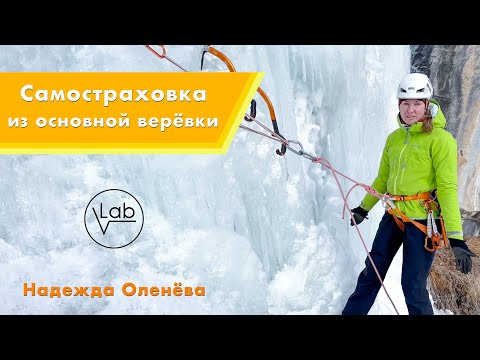 Лёд. Самостраховка из основной верёвки