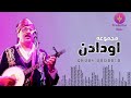 المجموعة العالمية اودادن. (مراد سكرغ اتسا) groupe. oudaden #amazigh #azawan tachlhit#المغرب#تكروبيت المجموعة العالمية اودادن. (مراد سكرغ اتسا) groupe. oudaden #amazigh #azawan tachlhit#المغرب#تكروبيت