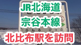 JR北海道 宗谷本線　北比布駅を訪問