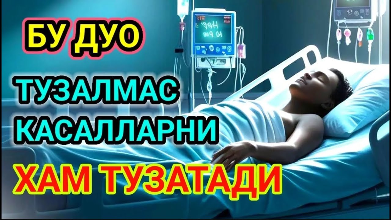 ШИФО СУРА! МИНГ ДАРДГА, ОГРИКЛАРГА ДАВО ХАМДА НЗАР, ТУРЛИ - Syeh Alaa Aqel CAHAYA ASYIFA
