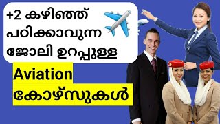 Best Aviation courses after 12th details in malayalam| ജോലി ഉറപ്പുള്ള ഏവിയേഷൻ കോഴ്സുകൾ അറിയാം