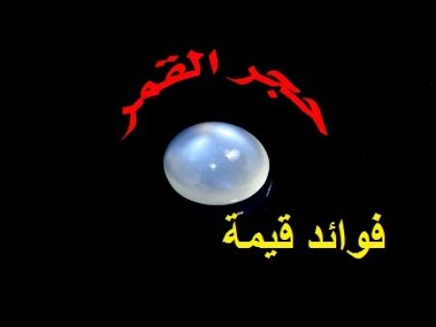 فيديو: هل يتغير لون حجر القمر؟