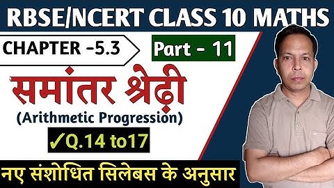 Rbse class 10 Maths chapter 5.3 Q 14 to 17 | Arithmetic Progression | समांतर श्रेढी