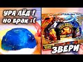 Бракованный Огонь и Лед Звери Treasure X Fire vs Ice Extinct Beasts