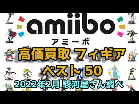 Nintendo amiibo アミーボ 高価買取 フィギア ベスト50  2022年2月 駿河屋さん調べ