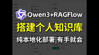 【喂饭教程】25分钟教会你用Qwen3+RAGFlow构建个人知识库，2025最详细，全程干货无废话，草履虫都能学会！大模型|LLM