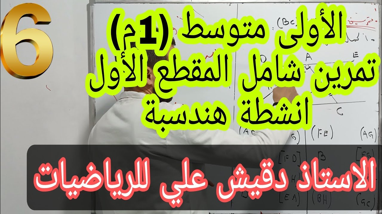 تمرين شامل للانشطة هندسية .. الأولى متوسط (1م) / المقطع الثاني