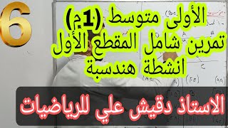 تمرين شامل للانشطة هندسية .. الأولى متوسط (1م) / المقطع الثاني