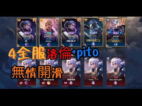 4個全服洛倫+pito❗無情開滑不多說@仙女洛倫