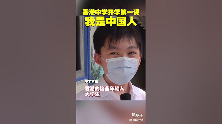香港中学开学第一课 我是中国人 - 天天要闻