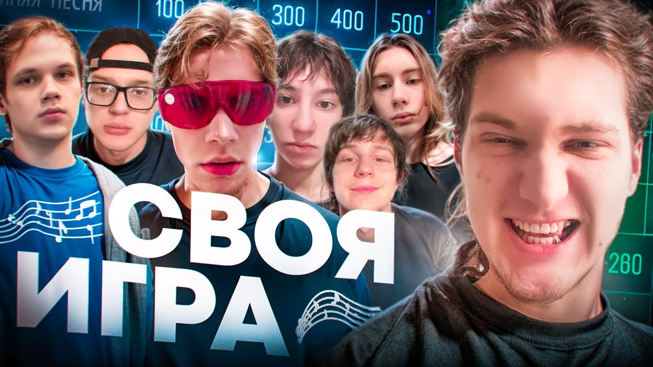 СВОЯ ИГРА С БИТМАРЯМИ! FEAT BLICKYHOMEBOY, MANYICE, CARDINPARIS. REVVBOY, WYSA, БОЧКА И ШТАНГИСТ !