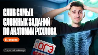 Слив самых сложных заданий по анатомии Рохлова | ОГЭ по биологии | Федор Агеев