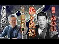 川口和秀塾長と山本集氏との交遊!至誠男塾#15〔東組 ヤクザ〕