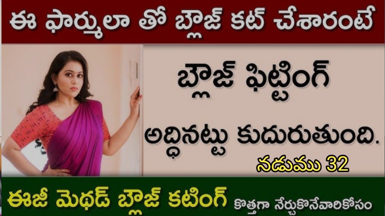 ఈ ట్రిక్ తెలిస్తే Blouse perfect fitting వస్తుంది/అన్ని బ్లౌజలుకి ఒకటే కొలత పెట్టకండి/భుజాలుజారుతాయి