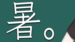 【別衣装お披露目】部屋でも暑い。【黛 灰 / にじさんじ】