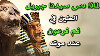 لماذا دس سيدنا جبريل الطين في فم فرعون عند موته ؟ولماذا لم يقبل الله توبته ؟