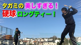 【飛ばす技術】美しすぎるタガミ…硬球でロングティーにライパチ惚れる。