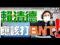 2021-08-27【POP撞新聞】黃暐瀚談「賴清德，應該打BNT！」