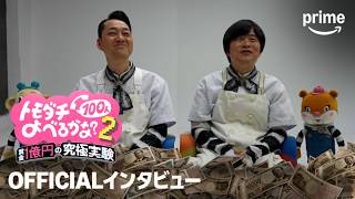 『トモダチ100人よべるかな？』 シーズン2 OFFICIALインタビュー映像｜プライムビデオ