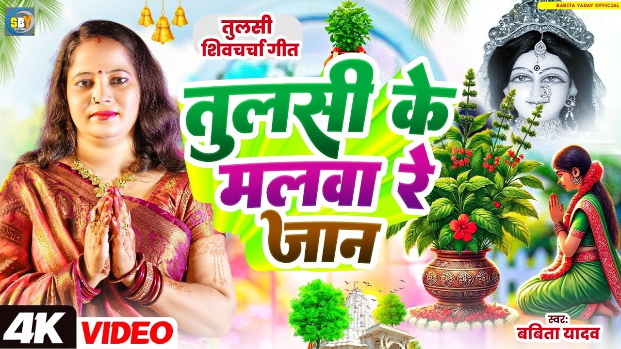 शिवचर्चा तुलसी गीत l तुलसी के मलवा  रे जान l Babita Yadav l Tusli puja geet l shiv charcha l 