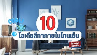 10 ไอเดียสีทาบ้านภายในโทนเย็น | ไอเดียสีทาบ้าน